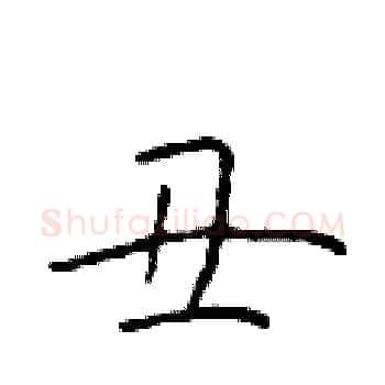 丑硬笔楷书写法,摘自于学仁硬笔书法字帖