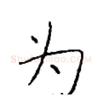 为硬笔楷书写法,摘自于学仁硬笔书法字帖