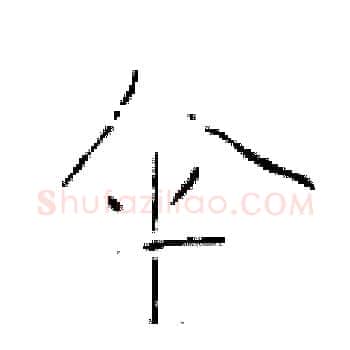 伞硬笔楷书写法,摘自于学仁硬笔书法字帖