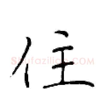 住硬笔楷书写法,摘自于学仁硬笔书法字帖