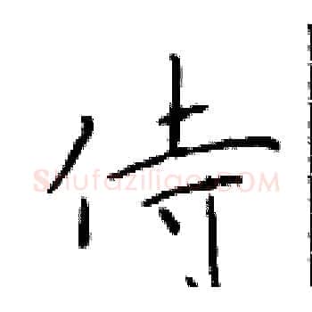 侍硬笔楷书写法,摘自于学仁硬笔书法字帖