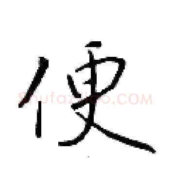 便硬笔楷书写法,摘自于学仁硬笔书法字帖