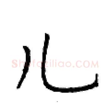 儿硬笔楷书写法,摘自于学仁硬笔书法字帖