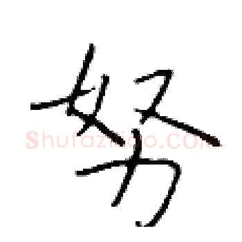 努硬笔楷书写法,摘自于学仁硬笔书法字帖