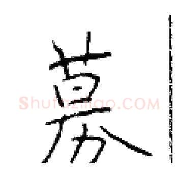 募硬笔楷书写法,摘自于学仁硬笔书法字帖