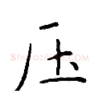 压硬笔楷书写法,摘自于学仁硬笔书法字帖