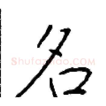 名硬笔楷书写法,摘自于学仁硬笔书法字帖