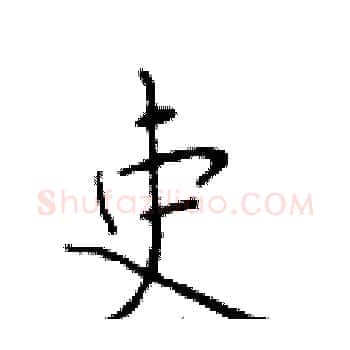 吏硬笔楷书写法,摘自于学仁硬笔书法字帖