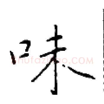 味硬笔楷书写法,摘自于学仁硬笔书法字帖