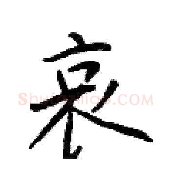 哀硬笔楷书写法,摘自于学仁硬笔书法字帖