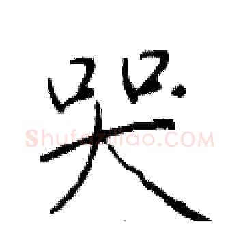 哭硬笔楷书写法,摘自于学仁硬笔书法字帖