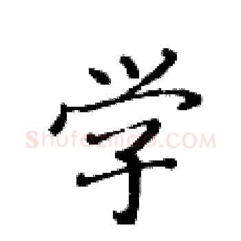 学硬笔楷书写法,摘自黄华生硬笔书法字帖