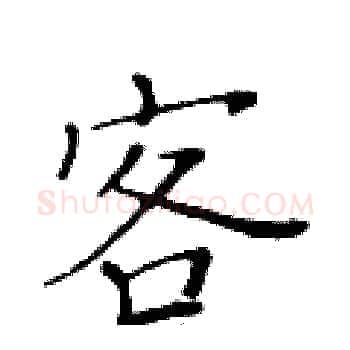 客硬笔楷书写法,摘自黄华生硬笔书法字帖