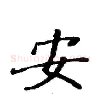 安硬笔楷书写法,摘自黄华生硬笔书法字帖