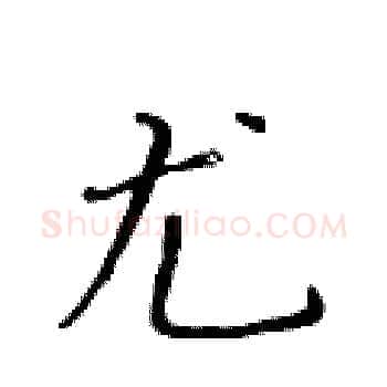 尤硬笔楷书写法,摘自黄华生硬笔书法字帖