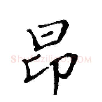 昂硬笔楷书写法,摘自黄华生硬笔书法字帖