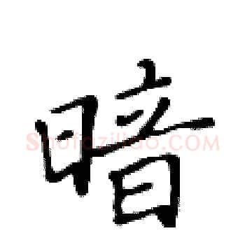 暗硬笔楷书写法,摘自黄华生硬笔书法字帖