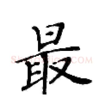 最硬笔楷书写法,摘自黄华生硬笔书法字帖