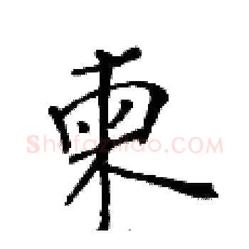 柬硬笔楷书写法,摘自黄华生硬笔书法字帖