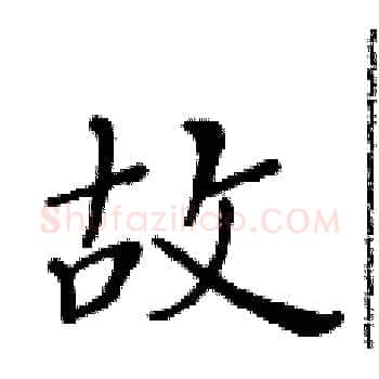 故硬笔楷书写法,摘自黄华生硬笔书法字帖