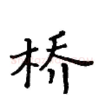 桥硬笔楷书写法,摘自黄华生硬笔书法字帖