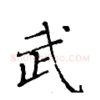 武硬笔楷书写法,摘自黄华生硬笔书法字帖