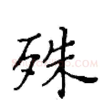 殊硬笔楷书写法,摘自黄华生硬笔书法字帖