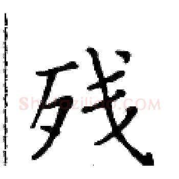 残硬笔楷书写法,摘自黄华生硬笔书法字帖
