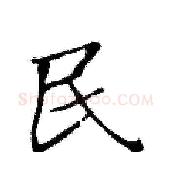 民硬笔楷书写法,摘自黄华生硬笔书法字帖
