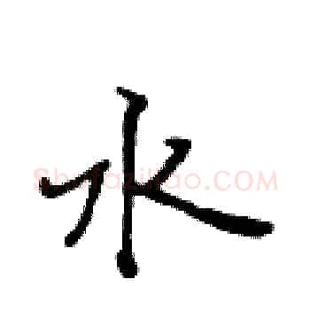 水硬笔楷书写法,摘自黄华生硬笔书法字帖
