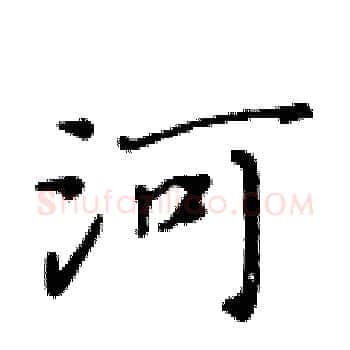河硬笔楷书写法,摘自黄华生硬笔书法字帖