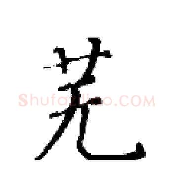 芜硬笔楷书写法,摘自黄华生硬笔书法字帖