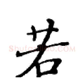 若硬笔楷书写法,摘自黄华生硬笔书法字帖