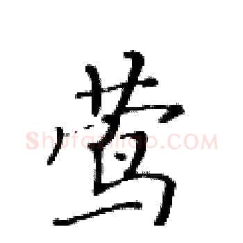 茑硬笔楷书写法,摘自黄华生硬笔书法字帖
