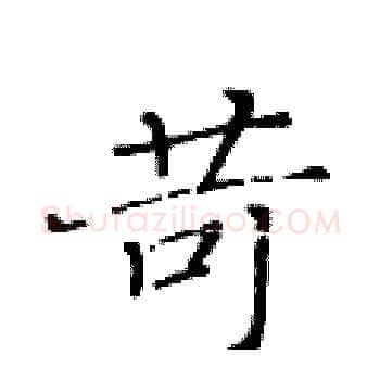 苛硬笔楷书写法,摘自黄华生硬笔书法字帖