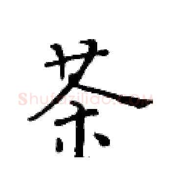 茶硬笔楷书写法,摘自黄华生硬笔书法字帖