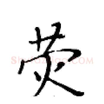 荧硬笔楷书写法,摘自黄华生硬笔书法字帖