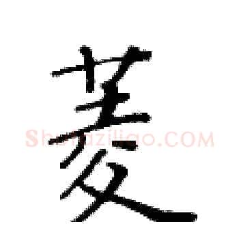 菱硬笔楷书写法,摘自黄华生硬笔书法字帖