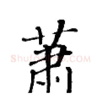萧硬笔楷书写法,摘自黄华生硬笔书法字帖