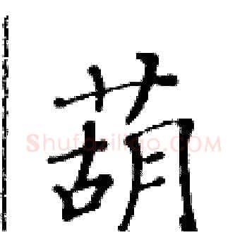 葫硬笔楷书写法,摘自黄华生硬笔书法字帖
