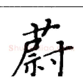 蔚硬笔楷书写法,摘自黄华生硬笔书法字帖