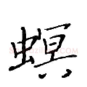 螟硬笔楷书写法,摘自黄华生硬笔书法字帖