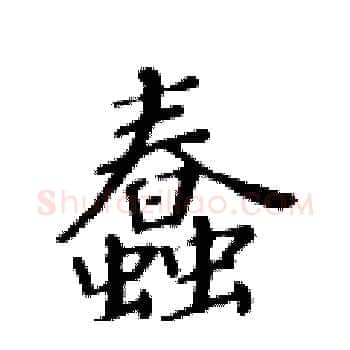 蠢硬笔楷书写法,摘自黄华生硬笔书法字帖