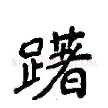 躇硬笔楷书写法,摘自侯登峰硬笔书法字帖