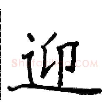 迎硬笔楷书写法,摘自侯登峰硬笔书法字帖