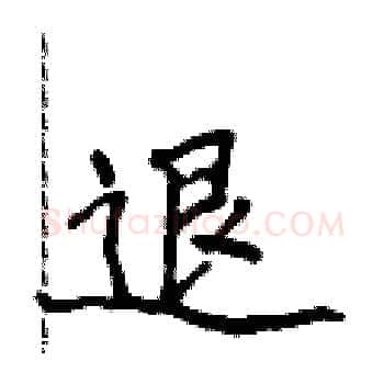 退硬笔楷书写法,摘自侯登峰硬笔书法字帖
