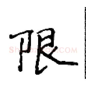 限硬笔楷书写法,摘自侯登峰硬笔书法字帖