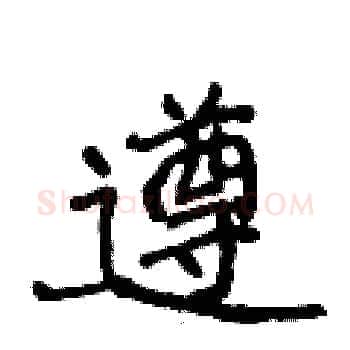 遵硬笔楷书写法,摘自侯登峰硬笔书法字帖