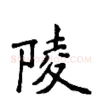 陵硬笔楷书写法,摘自侯登峰硬笔书法字帖