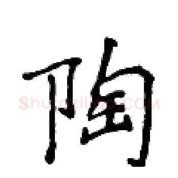 陶硬笔楷书写法,摘自侯登峰硬笔书法字帖
